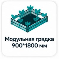 Модульная грядка  900*1800 мм