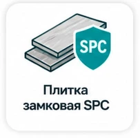 Плитка замковая SPC