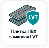 Плитка ПВХ замковая LVT