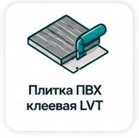 Плитка ПВХ клеевая LVT