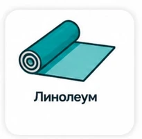 Линолеум
