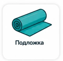Подложка