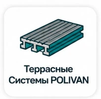 Террасные Системы POLIVAN