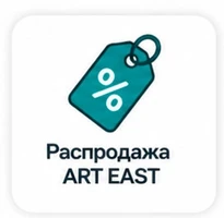 Распродажа ART EAST