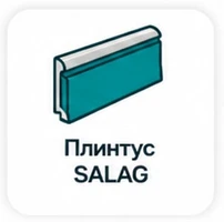 Плинтус SALAG