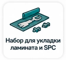 Набор для укладки ламината и SPC