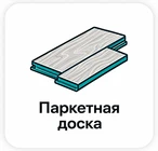 Паркетная доска TENFOR